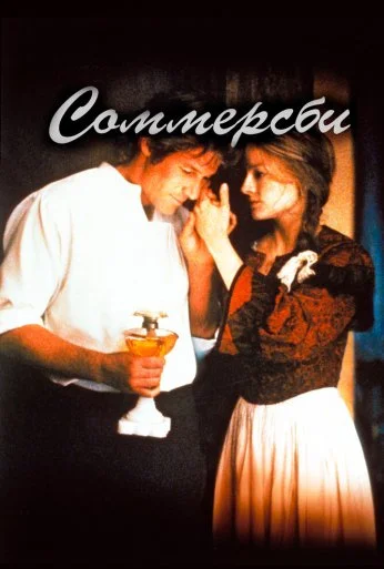 Соммерсби (1993) онлайн бесплатно
